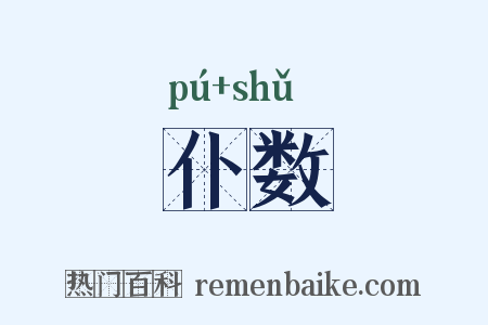 仆数是什么意思的图片